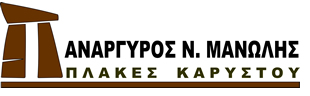 ΠΛΑΚΕΣ ΚΑΡΥΣΤΟΥ ΛΑΤΟΜΕΙΑ